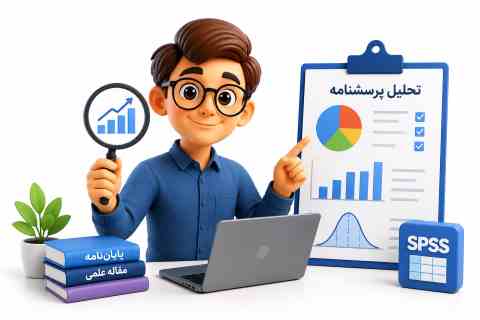 تحلیل پرسشنامه | راهنمای جامع و کاربردی