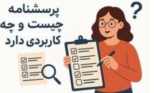 پرسشنامه چیست و چه کاربردی دارد؟ راهنمای کامل تحلیل پرسشنامه