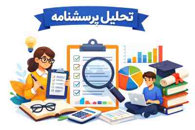 تحلیل پرسشنامه | راهنمای جامع و کاربردی برای پایان‌نامه و مقاله علمی