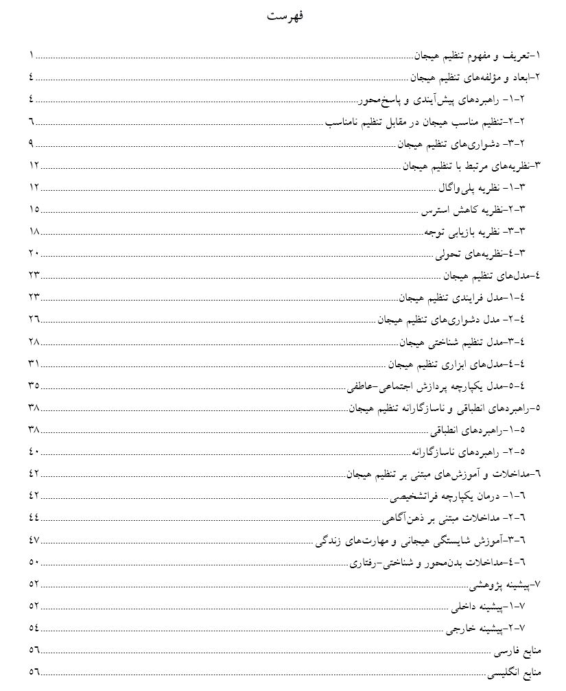 فهرست مطالب مبانی نظری و پیشینه تنظیم هیجان