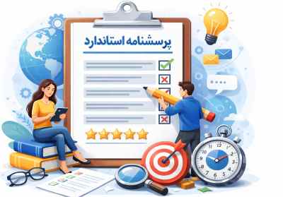 پرسشنامه استاندارد