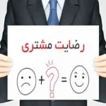 پرسشنامه استاندارد رضایتمندی مشتری