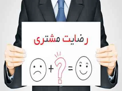 پرسشنامه استاندارد رضایتمندی مشتری